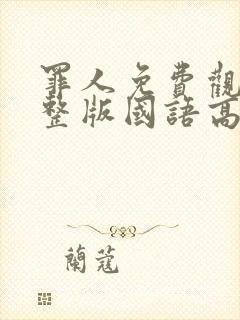 罪人免费观看完整版国语高清