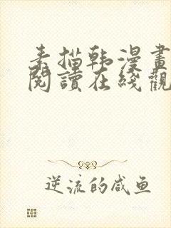 素描韩漫画免费阅读在线观看下拉式