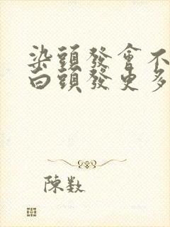 染头发会不会让白头发更多