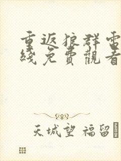 重返狼群电影在线免费观看封面