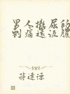 男人撒尿的尿道刺痛还流脓