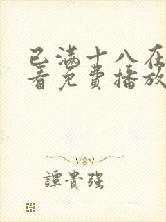 已满十八在线观看免费播放电视剧在