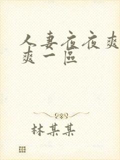 人妻夜夜爽天天爽一区