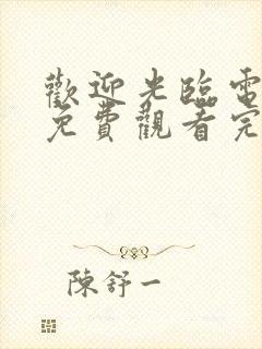 欢迎光临电视剧免费观看完整版高清