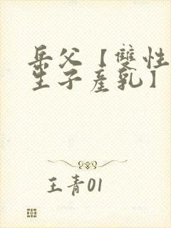 岳父【双性np生子产乳】