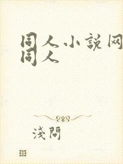 同人小说网全本同人