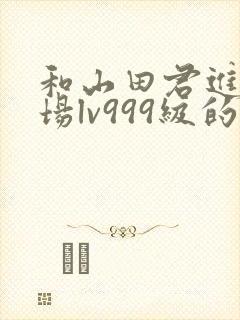 和山田君进行一场lv999级的恋爱漫画