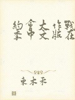 约会大作战第三季中文版在线观看