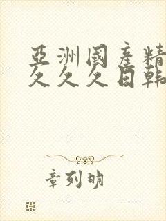 亚洲国产精品久久久久日韩