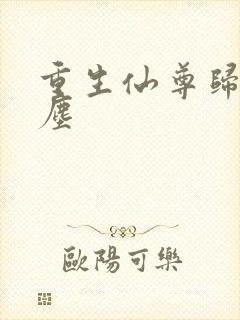 重生仙尊归来洛尘