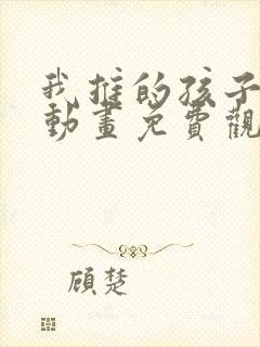 我推的孩子在线动画免费观看全集