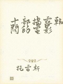 十部揭露韩国财阀的电影封面