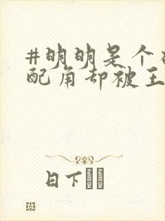 #明明是个碍事配角却被王子给宠爱了