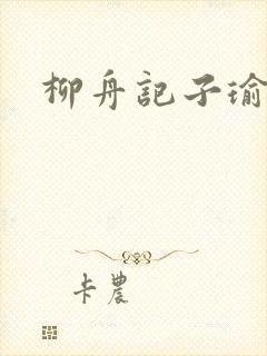 柳舟记子瑜结局