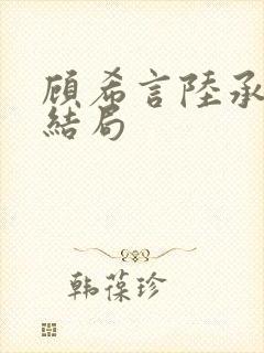 顾希言陆承濂大结局