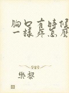 胸口有时候针扎一样疼怎么回事