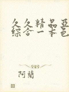 久久精品亚洲热综合一本色婷婷