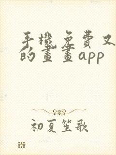 手机免费又好用的画画app