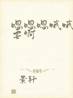 嗯嗯嗯哦哦哦不要啊