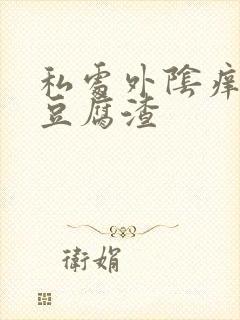 私处外阴痒白带豆腐渣