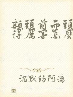 额头前面头发掉得厉害怎么办