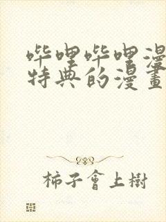 哔哩哔哩漫画有特典的漫画