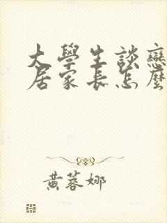 大学生谈恋爱同居家长怎么办