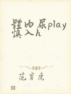 体内尿play慎入h