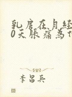 乳房在月经前10天胀痛为什么