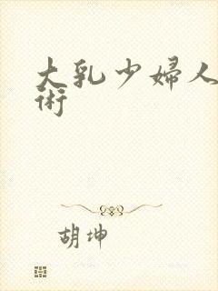 大乳少妇人体艺术