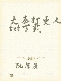 大奉打更人番外txt下载