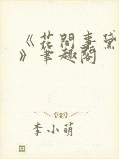 《花间事黛妃5》笔趣阁