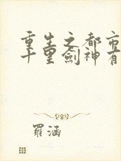 重生之都市修仙十里剑神有声小说封面