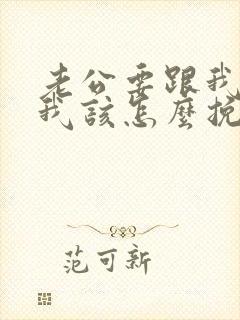 老公要跟我离婚我该怎么挽回