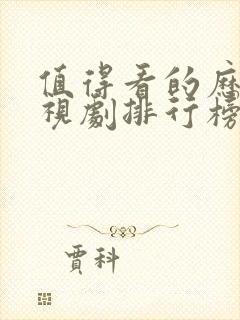 值得看的历史电视剧排行榜前十名封面