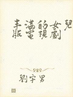 丰满的女儿国语版电视剧