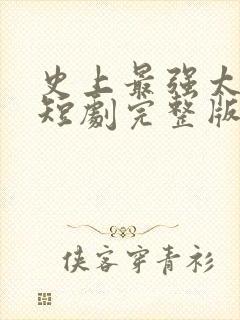 史上最强太子爷短剧完整版