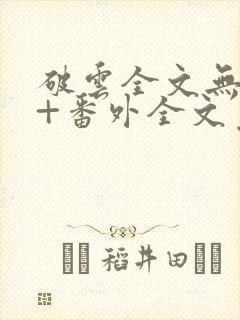 破云全文无删减+番外全文免费阅读