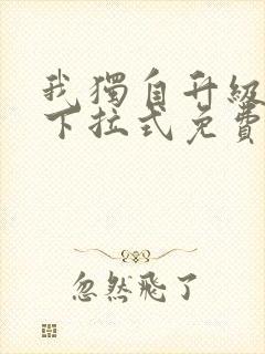 我独自升级漫画下拉式免费阅读在线