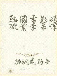 韩国电影妈妈的职业李采潭