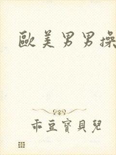 欧美男男操屁眼