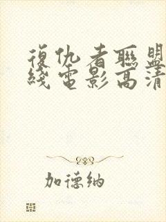 复仇者联盟1在线电影高清