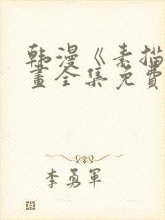 韩漫《素描》漫画全集免费观看