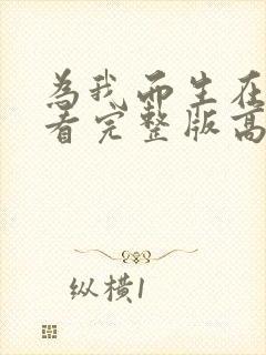 为我而生在线观看完整版高清