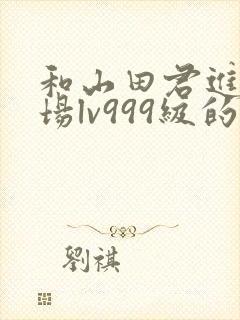 和山田君进行一场lv999级的恋爱封面