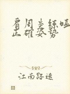 肩周炎练哑铃的正确姿势