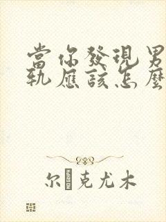 当你发现男人出轨应该怎么挽回