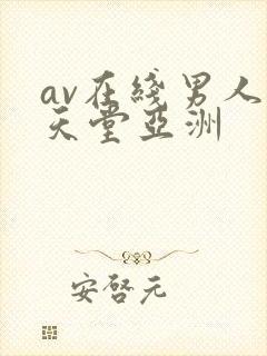 av在线男人的天堂亚洲封面