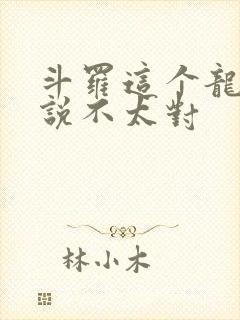 斗罗这个龙王传说不太对封面