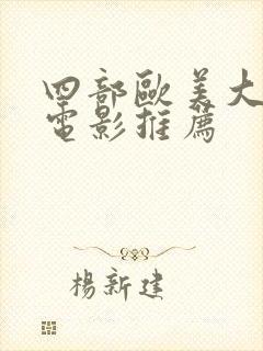 四部欧美大尺度电影推荐